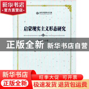 正版 启蒙现实主义形态研究 熊敬忠 中国书籍出版社 978750682525