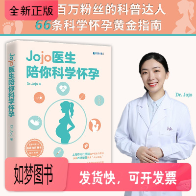 正版新书-正版Jojo医生陪你科学怀孕同仁医院妇产科Jojo医生送给中国妈妈的孕产宝典全网3000万粉丝科普代表