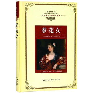 [M]茶花女/长江名著名译(全译插图本)-9787570202805