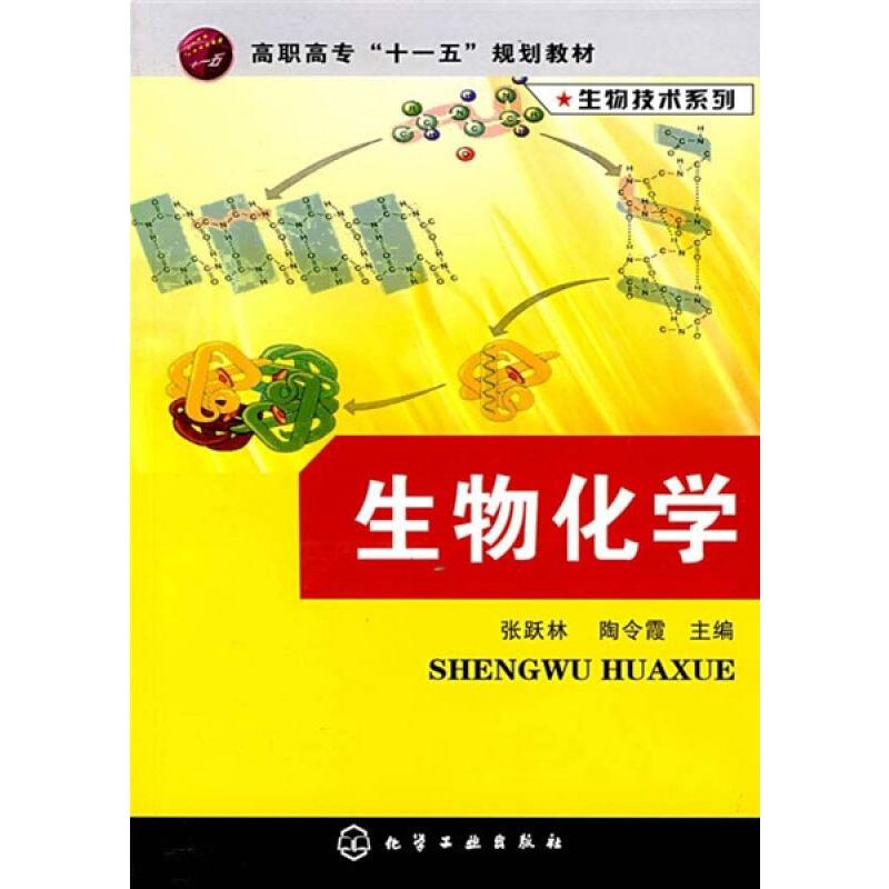 生物技术系列-生物化学(张跃林)