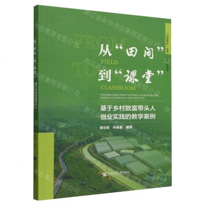 [N]从田间到课堂(基于乡村致富带头人创业实践的教学案例)/口述乡村丛书-9787522830544