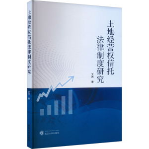 [M]土地经营权信托法律制度研究-9787307240902