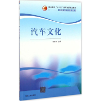 正版新书]汽车文化李红军 主编9787302455752