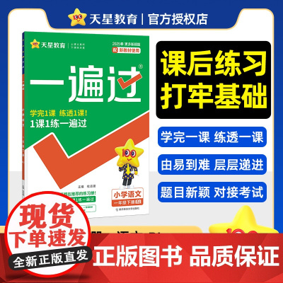 一遍过 小学 一年级下册 语文 RJ(人教) 教材同步练习 2025年新版 天星教育