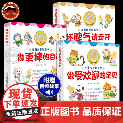儿童成长智慧书系列套装全3册 坏脾气请走开+做受欢迎的宝贝+做更棒的自己 0~3岁幼儿园儿童安全保护健康成长养成好习惯