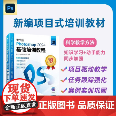 中文版Photoshop2024基础培训教程 ps教程书籍视频课程ps修图*美工教材