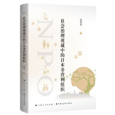 [N]社会治理视域中的日本非营利组织(精)-9787547617885