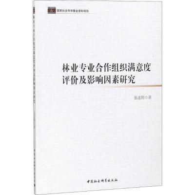 正版新书]林业专业合作组织满意度评价及影响因素研究张连刚9787