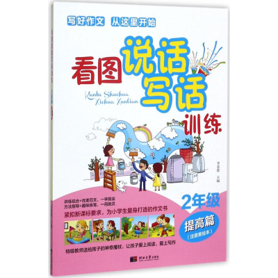 醉染图书看图说话写话训练9787566611888