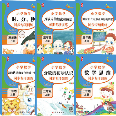 小学数学同步专项训练三年级上册(全6册)测量和长方形和正方形的周长形和正方形的周