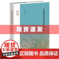 书 东亚世界形成史论 名山书系 韩昇著 阐明了古代东亚世界的基本原则和结构,廓清了坊间流传的许多似是而非的东亚知识