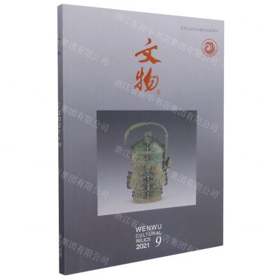 [N]文物(2021.9总第784期)-977051147721909