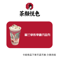 茶颜悦色幽兰拿铁单杯代金券