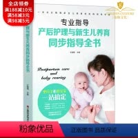 [正版]产后护理与新生儿养育同步指导全书 孕产育儿大全 孕妇看的书籍怀孕书籍十月怀胎知识百科全书育儿胎教产后护理新生儿