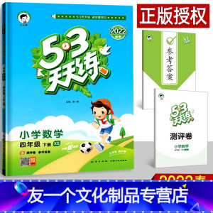 数学 小学四年级 [友一个正版]2022春53天天练四年级下册数学 西师版小学课堂同步训练4下练习册赠口算大通关期中期末