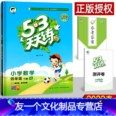 数学 小学四年级 [友一个正版]2022春53天天练四年级下册数学 西师版小学课堂同步训练4下练习册赠口算大通关期中期末