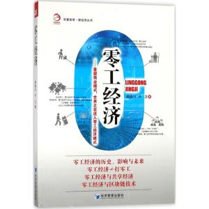 正版新书]零工经济:重塑商业模式世界正在进入零工经济模式喻晓