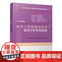 建筑工程管理与实务案例分析专项突破 全国一级建造师执业资格考试专项突破编写委员会 中国建筑工业出版社 正版书籍