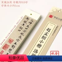 小楷-赵孟頫·洛神赋(26页) [正版]赵孟頫小楷洛神赋近距离临摹字卡成人毛笔字赵孟頫小楷原帖近距离字卡字帖基础初学者临