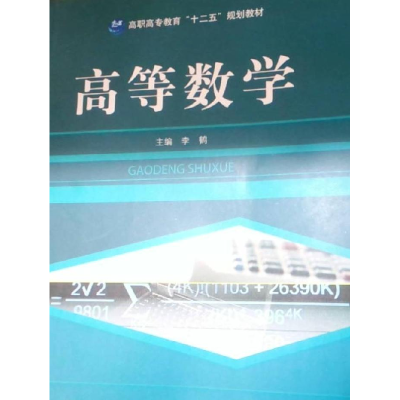 正版新书]高等数学李鹤9787564315627