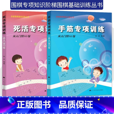 手筋+死活专项 从入门到10级 [正版]任选阶梯围棋基础训练丛书 手筋/死活专项训练从入门到10级到5级1级到初段到3段