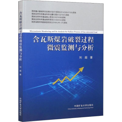 [M]含瓦斯煤岩破裂过程微震监测与分析-9787564634667