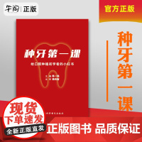 午阅正版 种牙第一课 给口腔种植初学者的小红书 9787542786098 上海科学普及出版社