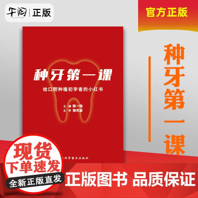 午阅正版 种牙第一课 给口腔种植初学者的小红书 9787542786098 上海科学普及出版社