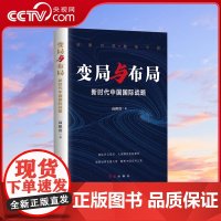 [央视网]变局与布局 新时代中国国际战略 解码世界新挑战新机遇 解析中国应对策略 透视百年变局 把握世界新趋势 展现中国