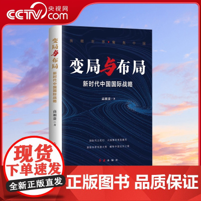 [央视网]变局与布局 新时代中国国际战略 解码世界新挑战新机遇 解析中国应对策略 透视百年变局 把握世界新趋势 展现中国