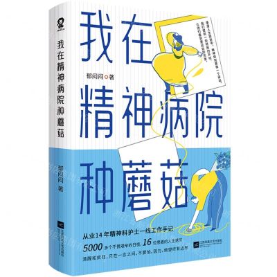 [N]我在精神病院种蘑菇-9787559482969