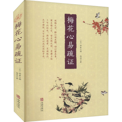 醉染图书梅花心易疏9787516920404