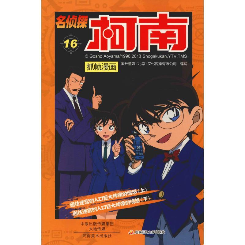 正版新书]名侦探柯南抓帧漫画 16国开童媒9787540134310