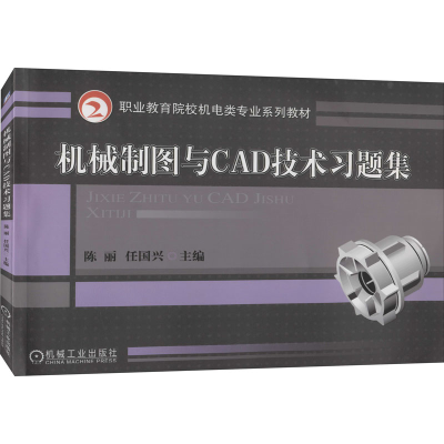 正版新书]机械制图与CAD技术习题集陈丽9787111295907