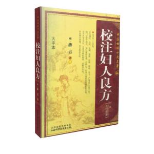 正版新书]中医女科十大名著:校注妇人良方薛己9787537740388