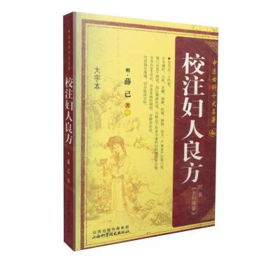 正版新书]中医女科十大名著:校注妇人良方薛己9787537740388