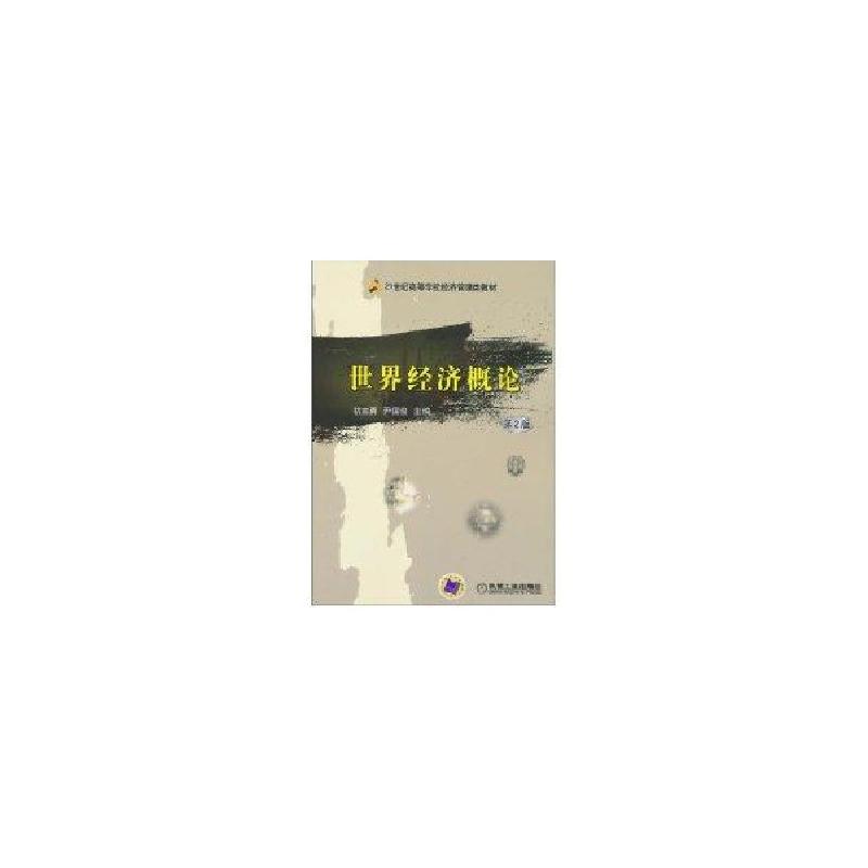 正版新书]世界经济概论(第2版)杭言勇9787111310563