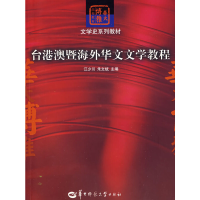 正版新书]台港澳暨海外华文文学教程江少川 朱文斌9787562236283