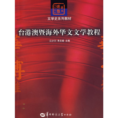正版新书]台港澳暨海外华文文学教程江少川 朱文斌9787562236283