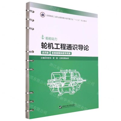 [N]轮机工程通识导论(船舶动力活页版全国船舶工业职业教育教学指导委员会十三五规划教材)-9787566132055