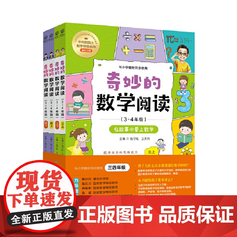 全四册 奇妙的数学阅读 3~4年级 小学数学阅读思维训练趣味故事 深入浅出地帮助孩子在阅读数学故事中真正地喜欢数学