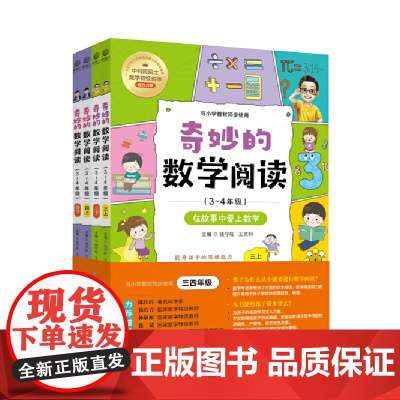 全四册 奇妙的数学阅读 3~4年级 小学数学阅读思维训练趣味故事 深入浅出地帮助孩子在阅读数学故事中真正地喜欢数学