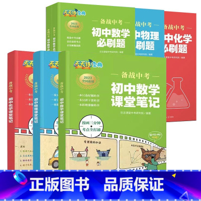 6本套[数物化]必刷题+课堂笔记 初中通用 [正版]全套6册 备战中考 初中必刷题数学物理化学课堂笔记 乐乐课堂中考研究