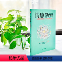 [正版]情感勒索 情感心理学书籍心理学书籍识别纠正充满破坏性相处模式人际交往社会恋爱家庭