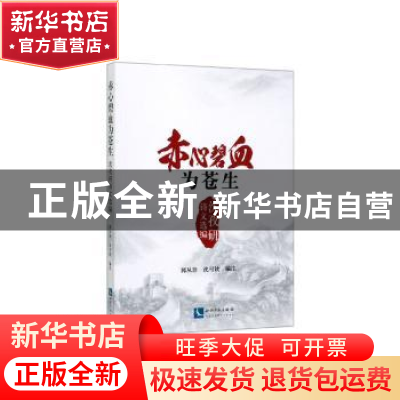 正版 赤心碧血为苍生(沈孜研诗文选编) 郭从珍 知识产权出版社 97