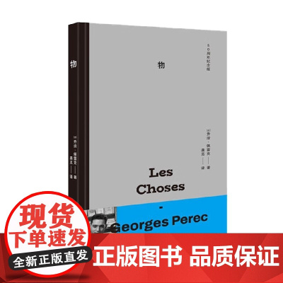 物 50周年纪念版 乔治·佩雷克 著 文学