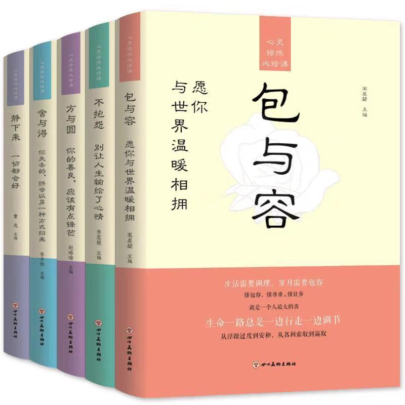 正版新书]心灵修炼必修课 舍与得你失去的终会与另一种方式归来