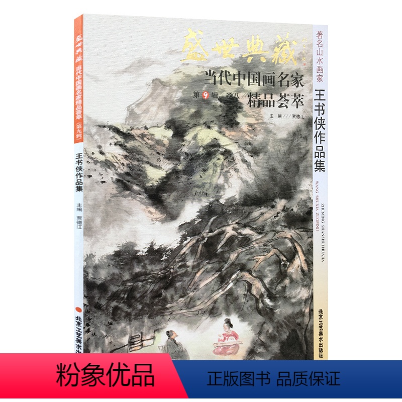 [正版]5件8折山水画 王书侠作品集 盛世典藏系列 贾德江编著当代中国画家精品荟萃第9辑 卷八 艺术绘画书籍 北京工