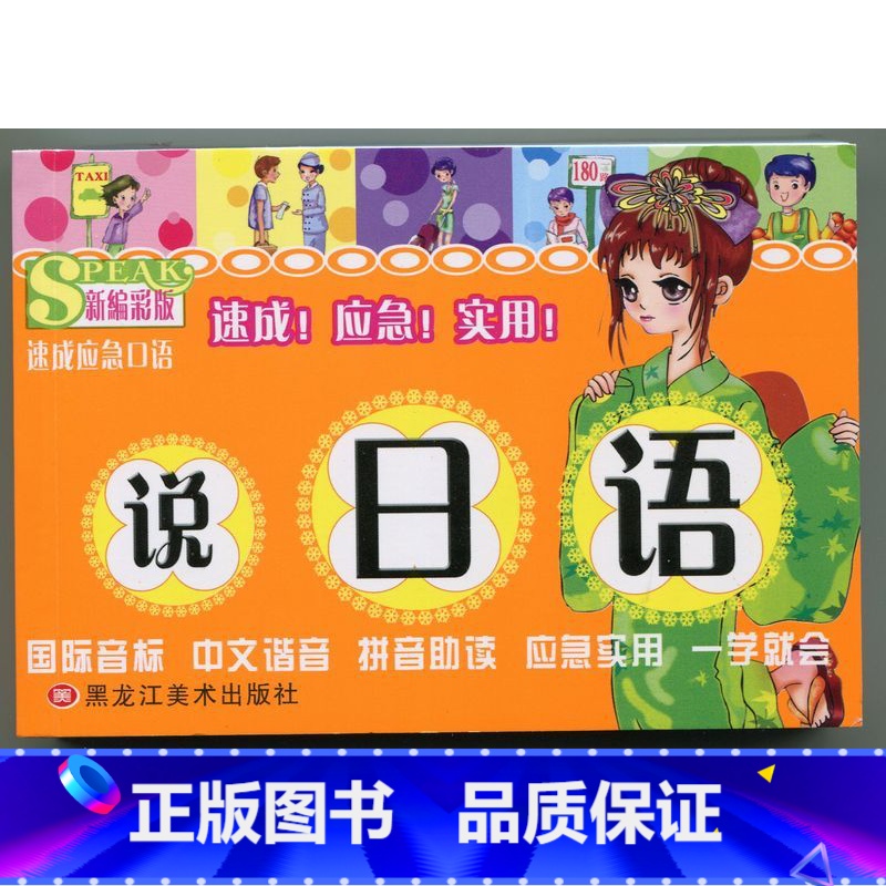 [正版]新编彩版《说日语》速成应急口语 国际音标/中文谐音/拼音助读/应急实用/一学就会 速成!应急!实用 新编彩版(