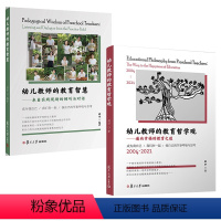 [正版]幼儿教师的教育智慧来自实践现场的倾听与对话胡华儿童学习成长园长教研究理论指导手册书籍幼儿教师的教育哲学观通向幸